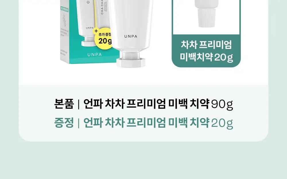 [비건 치아미백] 언파 차차 캐모마일 미백치약 90g 기획(+20g) 상세페이지 4